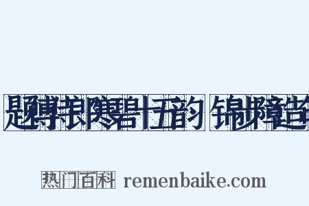 题傅侍郎寒碧十五韵·锦步障造句是什么意思的图片